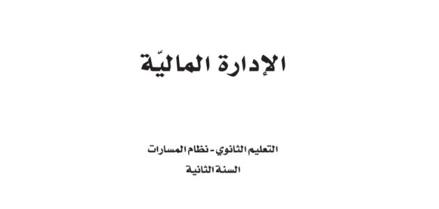 كتاب الإدارة المالية للصف الثاني الثانوي - مسارات فصل ثالث