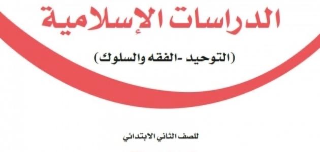 حل كتاب الدراسات الإسلامية ثاني ابتدائي ف3 1445