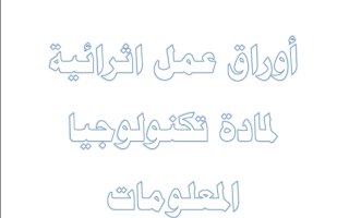 اوراق عمل حاسوب مجابة أول عبد الحميد الدايل فصل ثاني