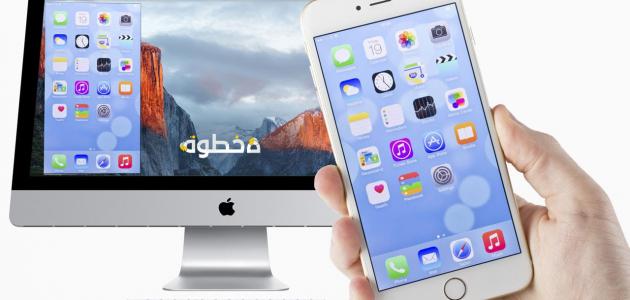 طريقتان لارسال الصور من Iphone الى Mac خطوة