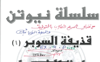 إجابة القذيفة ( 1 )  مادة الفيزياء الصف الثاني عشر علمي الفصل الدراسي الأول