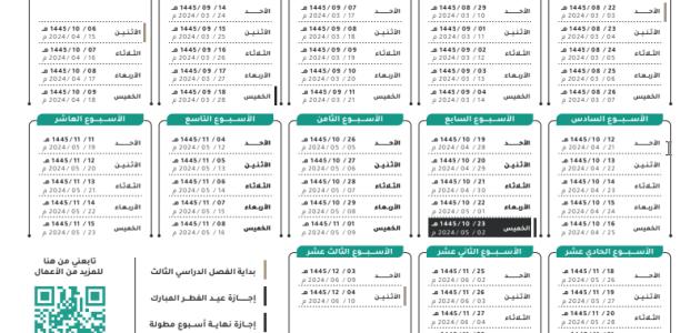 تقويم ( توزيع ) الأسابيع الدراسية 1445 هـ