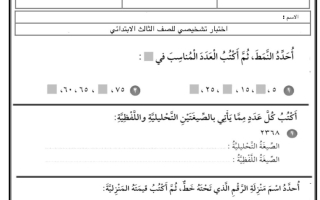 اختبار تشخيصي رياضيات صف  ثالث فصل ثاني