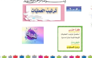 ترتيب العمليات رياضيات خامس ابتدائي فصل ثاني ف2