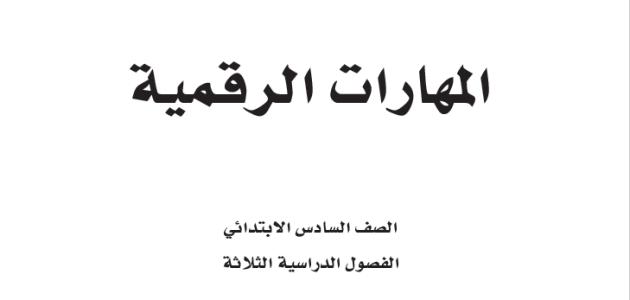 حل كتاب المهارات الرقمية للصف السادس الابتدائي الفصل الدراسي الثالث 1445.