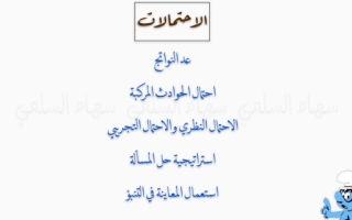 مراجعة فصل الاحتمالات رياضيات ثاني متوسط فصل ثاني ف2 #سهام السلمي