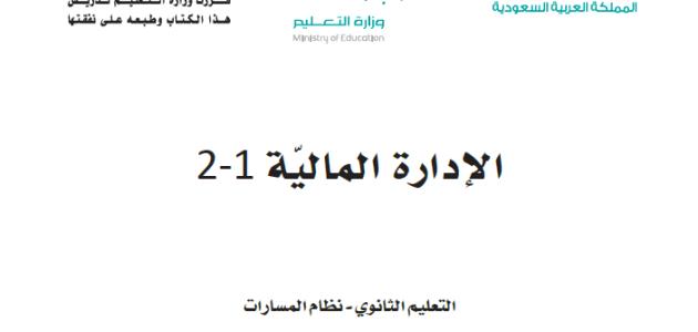 حل كتاب الإدارة المالية 1-2 ثاني ثانوي مسارات مسار إدارة الأعمال ف3