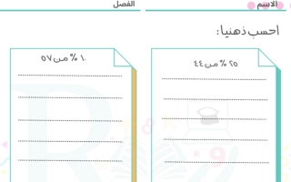 أوراق عمل رياضيات ثاني متوسط الفصل الثاني