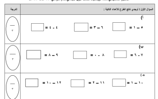 أسئلة اختبار رياضيات  صف أول ابتدائي الفصل الثاني