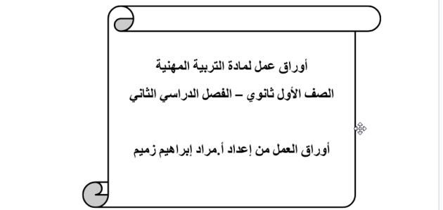 أوراق عمل لمادة التربية المهنية   اول ثانوي ف٢ أ_مراد_إبراهيم_1444