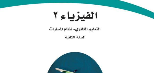 كتاب الفيزياء 2 ثانوي مسارات ف3