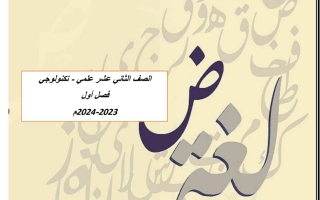 مراجعة لغة عربية  الصف الثاني عشر علمي  الفصل الدراسي الأول