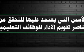 الأسس التي يعتمد عليها للتحقق من عناصر تقويم الأداء للوظائف التعليمية