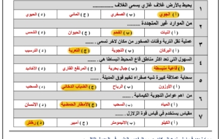 اختبار ( منتصف الفصل ) مادة العلوم للصف الخامس الفصل الدراسي الثاني لعام 1445˺ ھـ