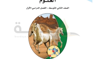 حل كتاب العلوم  صف ثاني متوسط ف1 1445