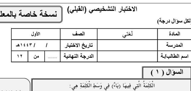 نموذج الإجابة للاختبار التشخيصي في اللغة العربية فصل ثالث صف اول ابتدائ