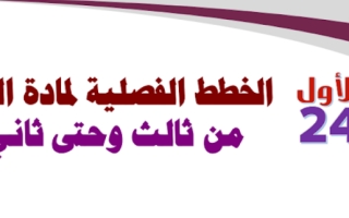 مجمع خطط فصلية رياضيات  23 24 الصف الرابع الفصل الاول