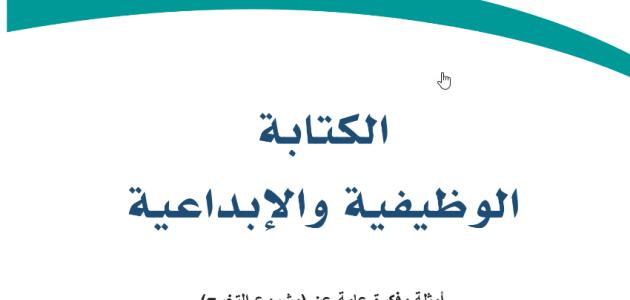 : أمثلة وفكرة عن مشروع التخرج مقرر الكتابة الوظيفية والإبداعية