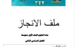 اوراق عمل   مادة العلوم الصف الاول متوسط الفصل الدراسي الثاني