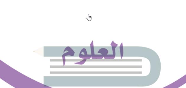 حل كتاب العلوم  اول ابتدائي ف3 1445