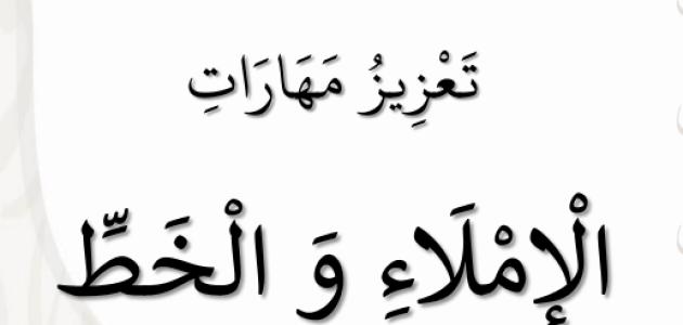 تعزيز الإملاء والخط ف3 سطر إملائي