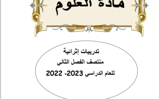 تدريبات إثرائية علوم صف حادي عشر منتصف ف2 2023 مناهج قطر