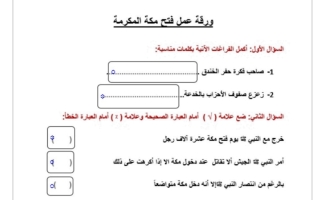 اوراق عمل دراسات اسلامية اول متوسط الفصل الثاني