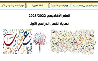 ملزمة2023 اللغة العربية الصف الأول الفصل الأول