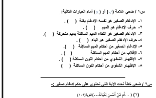 اسئلة الوحدة الرابعة تجويد خامس ابتدائي فصل ثاني ف2