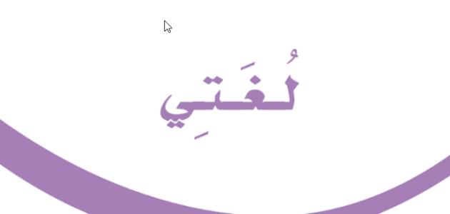 كتاب لغتي للصف الأول الابتدائي الفصل الدراسي الثالث 1445