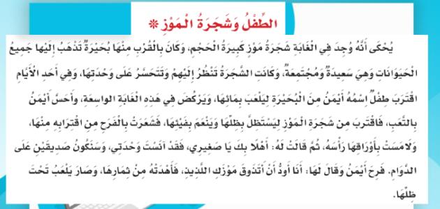 حل درس الطفل وشجرة الموز