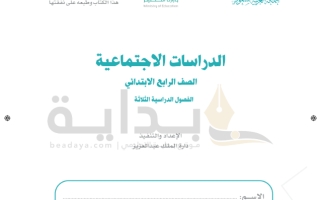 حل كتاب الاجتماعيات  صف رابع ابتدائي ف1 1445