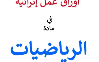 نموذج اجابة ملزمة رياضيات الصف الحادي عشر تأسيسي الفصل الدراسي الثاني مناهج قطر