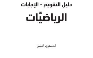 دليل تقويم اجابات رياضيات الصف الثامن الفصل الاول