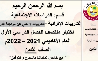 التدريبات الإثرائية الدراسات الاجتماعية الصف الثامن منتصف الفصل الدراسي الاول