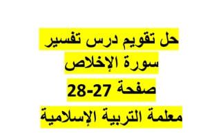 حل تقويم درس تفسير سورة الإخلاص تربيه اسلامية الصف الثالث الفصل الاول