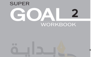 حل كتاب التمارين الإنجليزي Supre Goal 2 ثاني متوسط ف1 1445