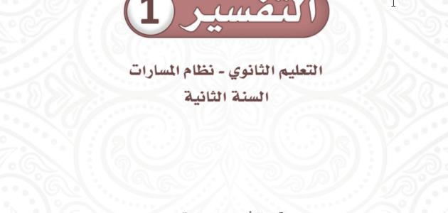 كتاب التفسير ١ ثانوي مسارات ف٣