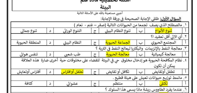 أسئلة تحصيلية مادة علم البيئة