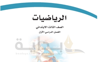 ‏‏حل كتاب الرياضيات صف ثالث ابتدائي ف1 1445