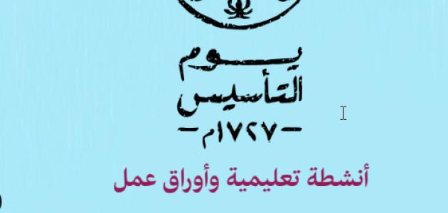 أنشطة تعليمية وأوراق العمل لـ يوم التأسيس.pdf