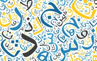 دليلك الأول في تعليم اللغة العربية لغير الناطقين بها