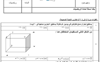 بنك أسئلة رياضيات صف ثاني متوسط فصل ثاني