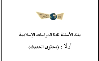 بنك أسئلة دراسات إسلامية خامس ابتدائي فصل ثاني