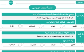 اختبار مهاراتي ( بعدي ) لمادة العلوم الصف الثالث الفصل الدراسي الأول ١٤٤٥ هـ ( المهارات من ١ ٥ )