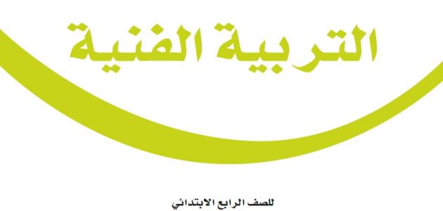 حل كتاب التربية الفنية رابع ابتدائي ف2 1445