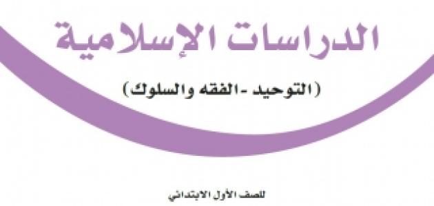 حل كتاب الدراسات الإسلامية أول ابتدائي ف3 1445