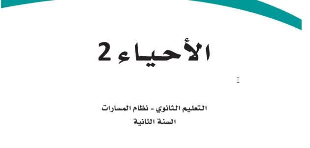 "كتاب الأحياء 2 ثاني ثانوي مسارات ف3"