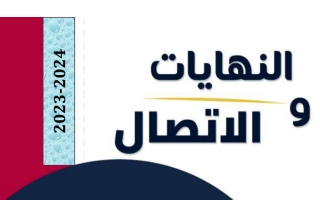 رميح النهايات والاتصال  الصف الثاني عشر علمي الفصل الدراسي الأول