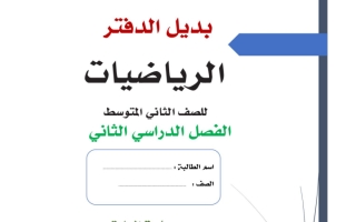 بديل الدفتر الرياضيات للصف الثاني المتوسط الفصل الدراسي الثاني